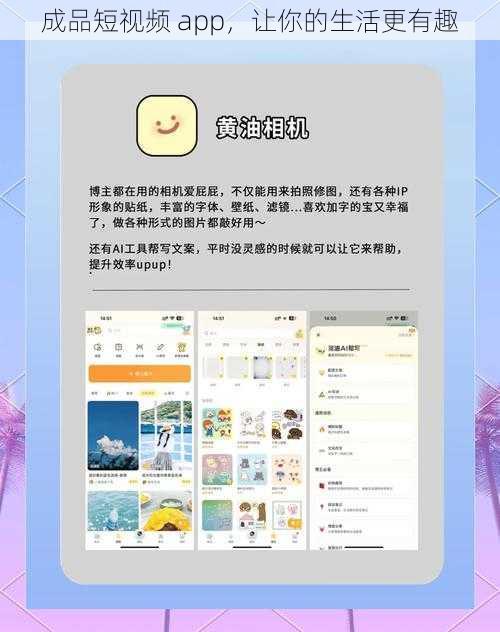 成品短视频 app，让你的生活更有趣