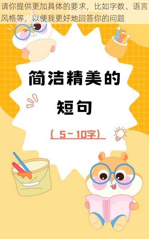 请你提供更加具体的要求，比如字数、语言风格等，以便我更好地回答你的问题