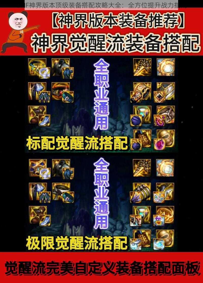 DNF神界版本顶级装备搭配攻略大全：全方位提升战力指南