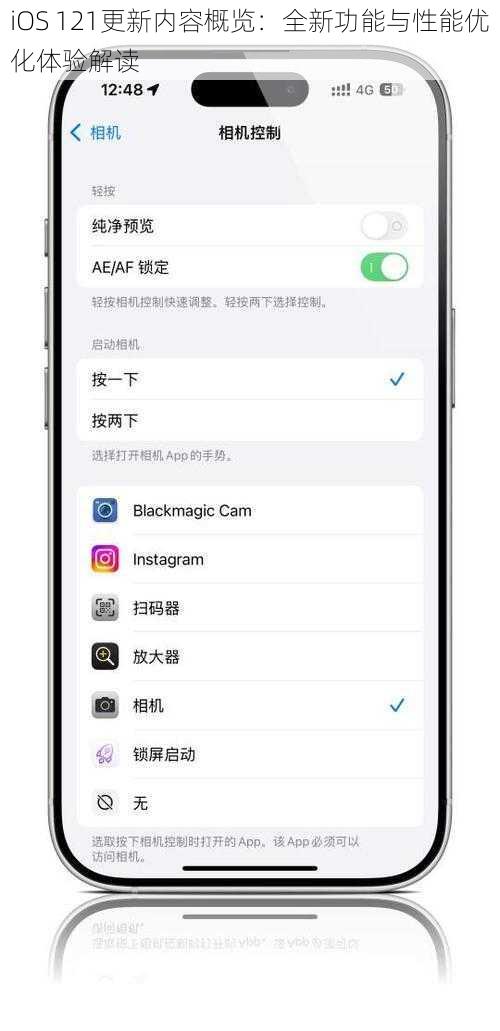 iOS 121更新内容概览：全新功能与性能优化体验解读