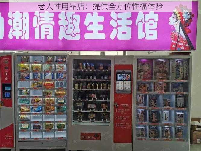 老人性用品店：提供全方位性福体验