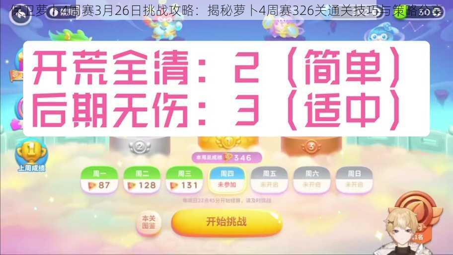 保卫萝卜4周赛3月26日挑战攻略：揭秘萝卜4周赛326关通关技巧与策略分享