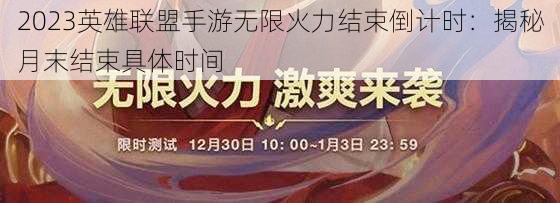 2023英雄联盟手游无限火力结束倒计时：揭秘月末结束具体时间