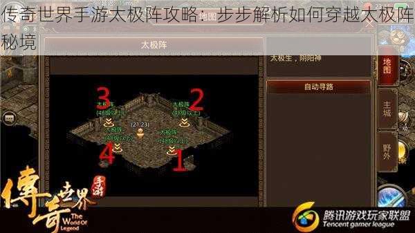 传奇世界手游太极阵攻略：步步解析如何穿越太极阵秘境