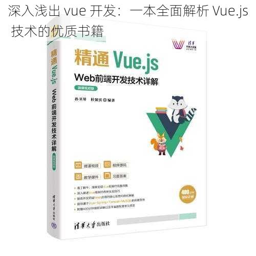 深入浅出 vue 开发：一本全面解析 Vue.js 技术的优质书籍