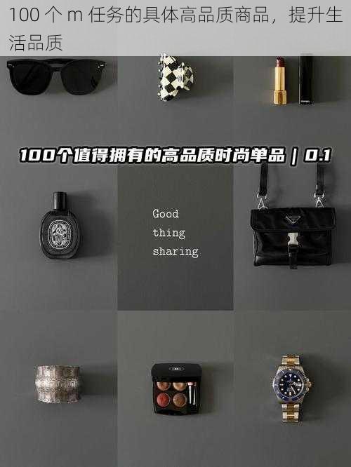 100 个 m 任务的具体高品质商品，提升生活品质