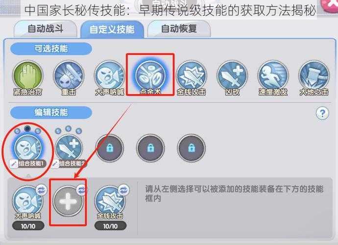 中国家长秘传技能：早期传说级技能的获取方法揭秘