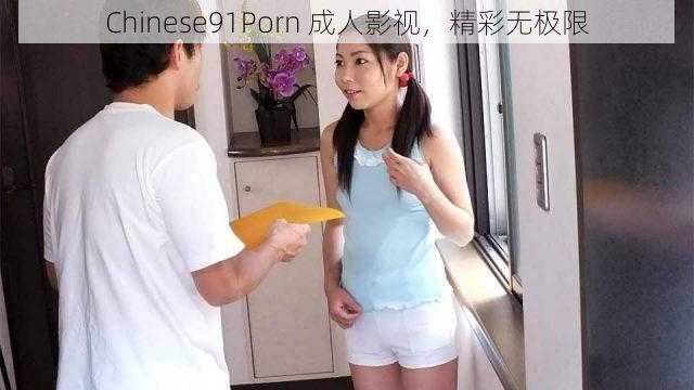 Chinese91Porn 成人影视，精彩无极限