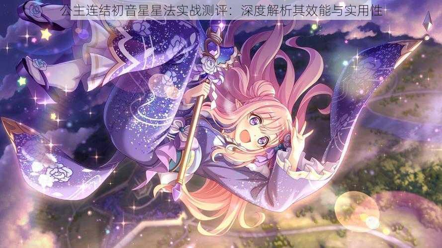 公主连结初音星星法实战测评：深度解析其效能与实用性