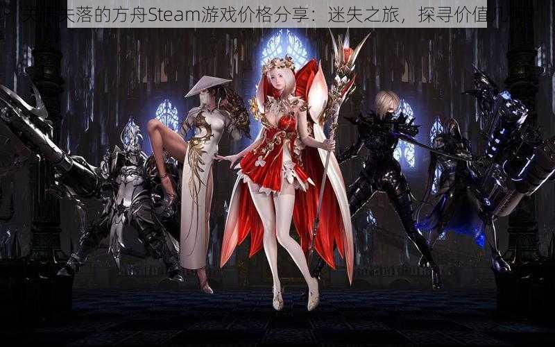 关于失落的方舟Steam游戏价格分享：迷失之旅，探寻价值几何？