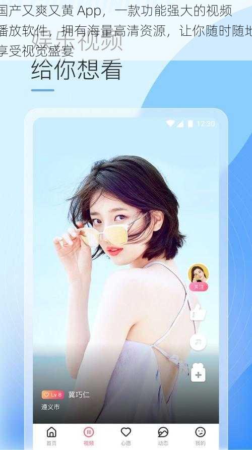 国产又爽又黄 App，一款功能强大的视频播放软件，拥有海量高清资源，让你随时随地享受视觉盛宴