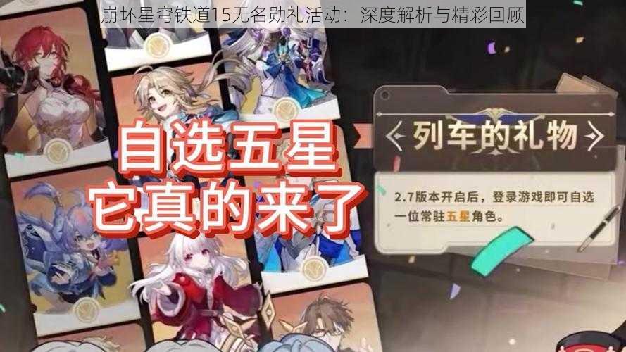 崩坏星穹铁道15无名勋礼活动：深度解析与精彩回顾