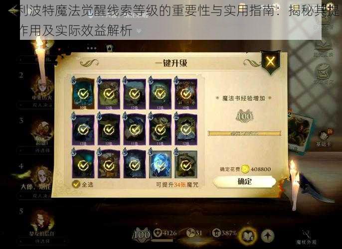 哈利波特魔法觉醒线索等级的重要性与实用指南：揭秘其提升作用及实际效益解析