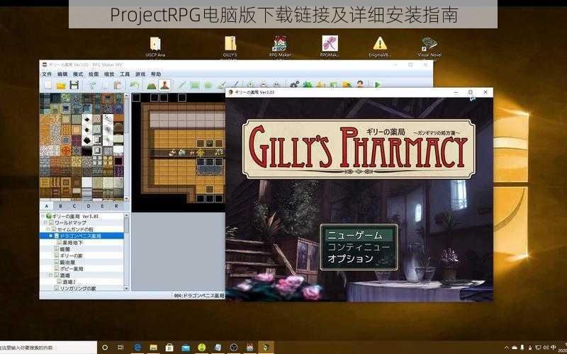 ProjectRPG电脑版下载链接及详细安装指南