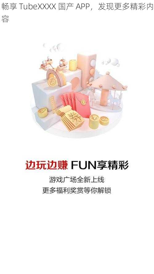 畅享 TubeXXXX 国产 APP，发现更多精彩内容