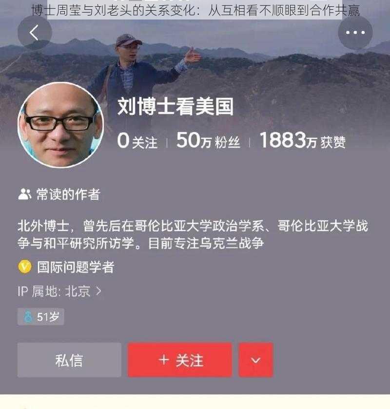 博士周莹与刘老头的关系变化：从互相看不顺眼到合作共赢