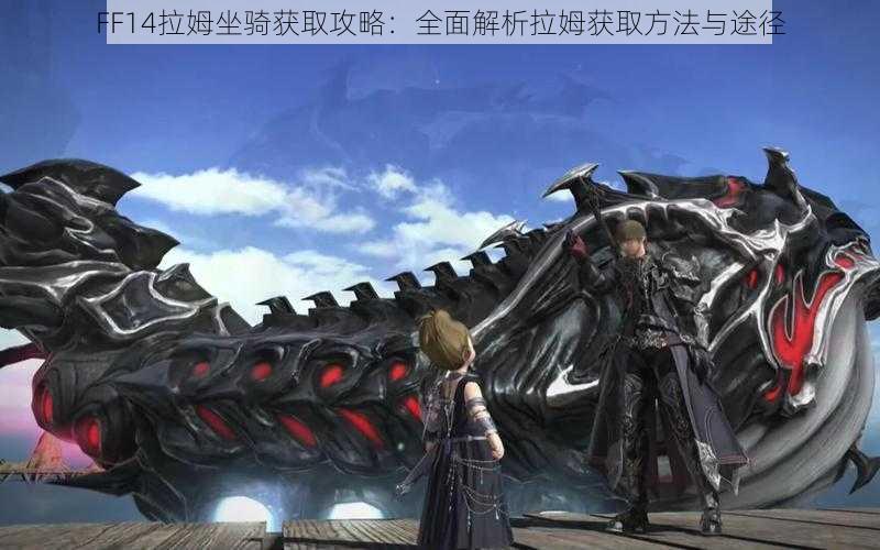 FF14拉姆坐骑获取攻略：全面解析拉姆获取方法与途径