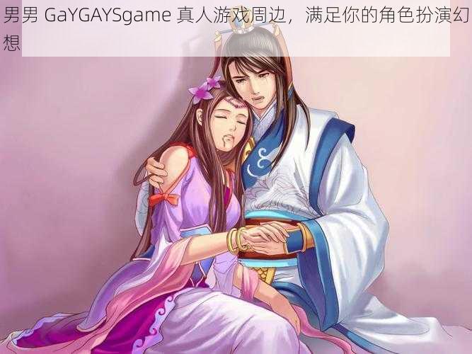 男男 GaYGAYSgame 真人游戏周边，满足你的角色扮演幻想