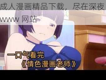 成人漫画精品下载，尽在深夜 www 网站