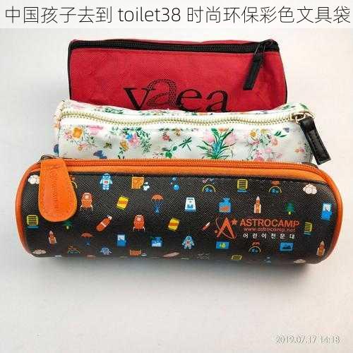 中国孩子去到 toilet38 时尚环保彩色文具袋