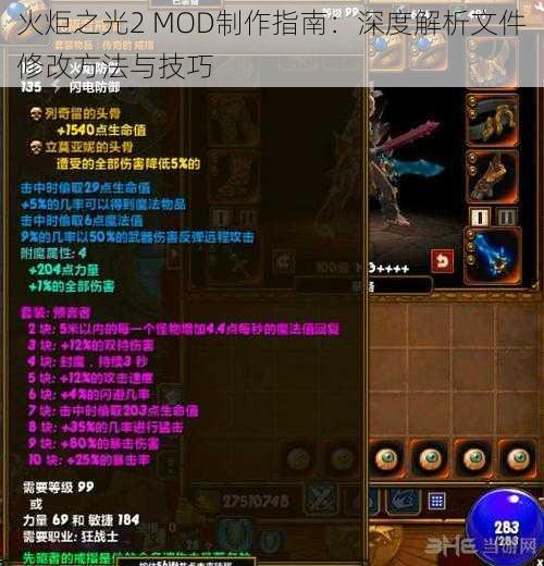 火炬之光2 MOD制作指南：深度解析文件修改方法与技巧