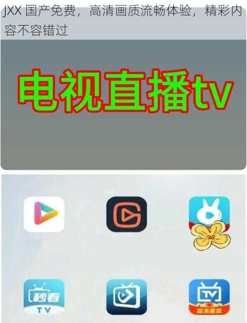 JXX 国产免费，高清画质流畅体验，精彩内容不容错过