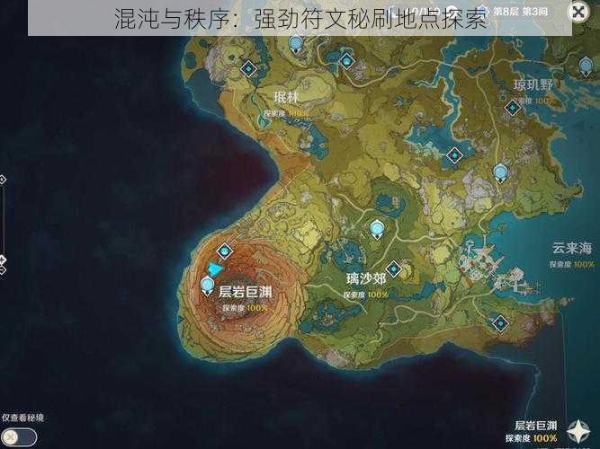 混沌与秩序：强劲符文秘刷地点探索