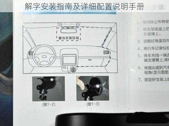 解字安装指南及详细配置说明手册