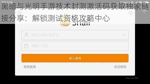 黑暗与光明手游技术封测激活码获取独家链接分享：解锁测试资格攻略中心