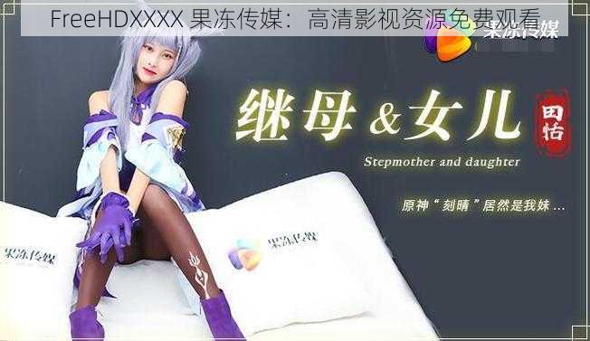 FreeHDXXXX 果冻传媒：高清影视资源免费观看