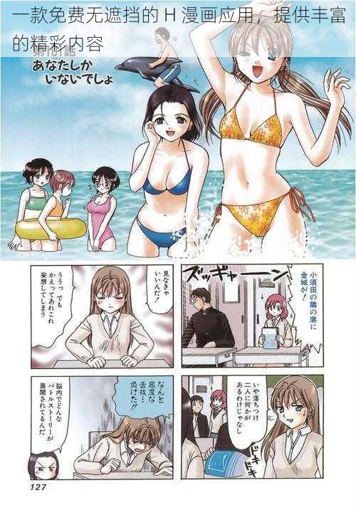 一款免费无遮挡的 H 漫画应用，提供丰富的精彩内容