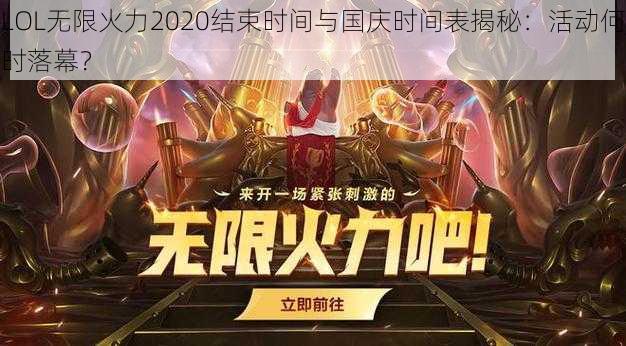 LOL无限火力2020结束时间与国庆时间表揭秘：活动何时落幕？