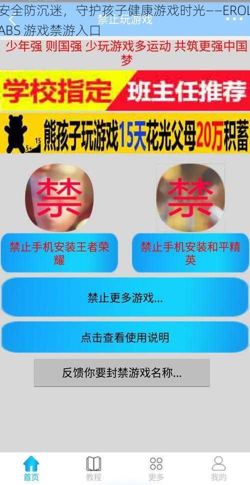 安全防沉迷，守护孩子健康游戏时光——EROLABS 游戏禁游入口