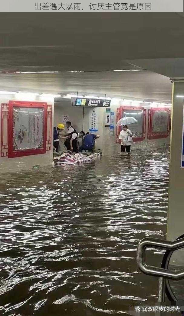 出差遇大暴雨，讨厌主管竟是原因