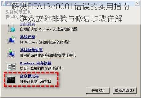 解决FIFA13e0001错误的实用指南：游戏故障排除与修复步骤详解