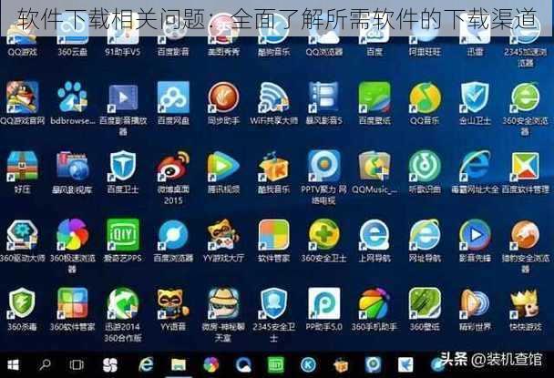 软件下载相关问题：全面了解所需软件的下载渠道