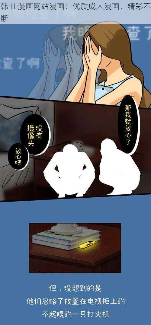 韩 H 漫画网站漫画：优质成人漫画，精彩不断