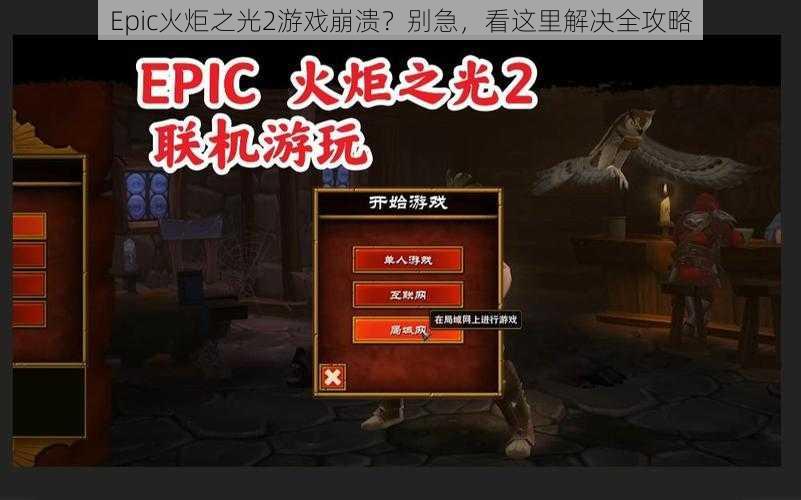 Epic火炬之光2游戏崩溃？别急，看这里解决全攻略