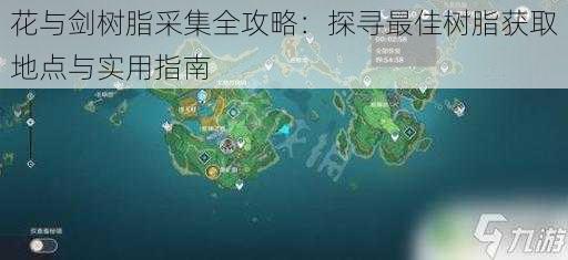 花与剑树脂采集全攻略：探寻最佳树脂获取地点与实用指南