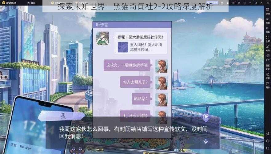 探索未知世界：黑猫奇闻社2-2攻略深度解析