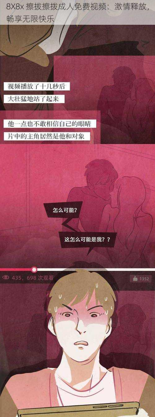 8X8x 擦拔擦拨成人免费视频：激情释放，畅享无限快乐