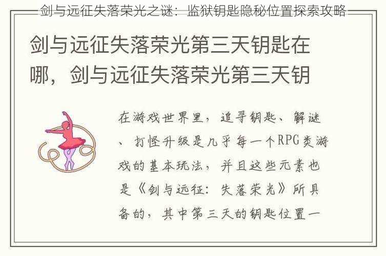 剑与远征失落荣光之谜：监狱钥匙隐秘位置探索攻略