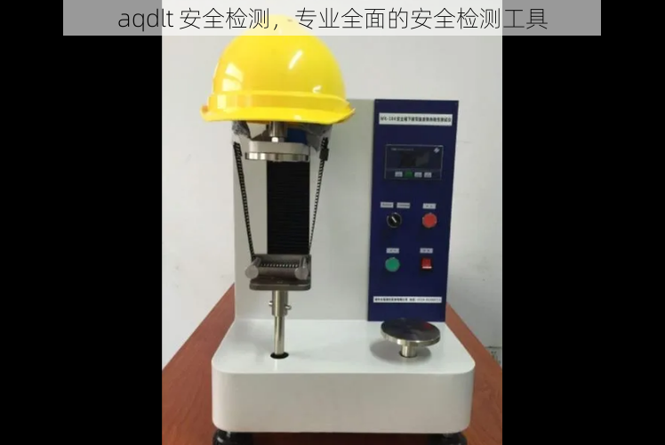 aqdlt 安全检测，专业全面的安全检测工具