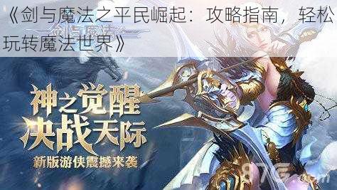 《剑与魔法之平民崛起：攻略指南，轻松玩转魔法世界》