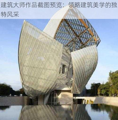 建筑大师作品截图预览：领略建筑美学的独特风采