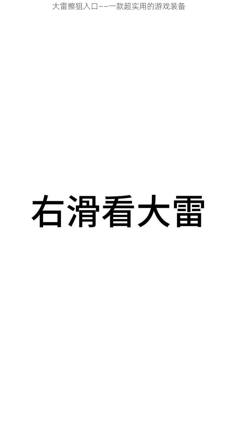 大雷擦狙入口——一款超实用的游戏装备