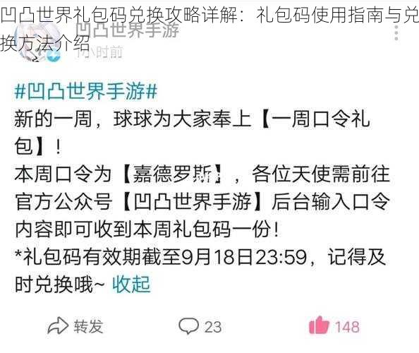 凹凸世界礼包码兑换攻略详解：礼包码使用指南与兑换方法介绍