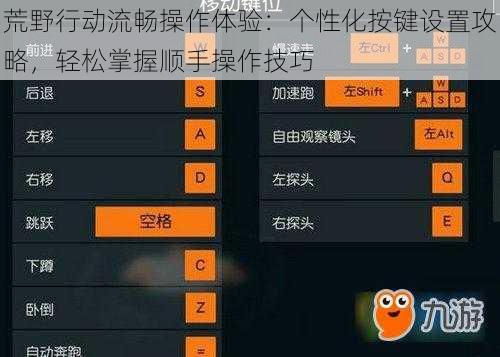 荒野行动流畅操作体验：个性化按键设置攻略，轻松掌握顺手操作技巧