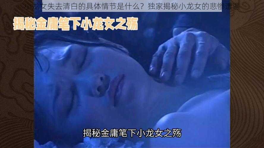 小龙女失去清白的具体情节是什么？独家揭秘小龙女的悲惨遭遇