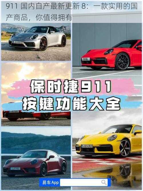 911 国内自产最新更新 8：一款实用的国产商品，你值得拥有